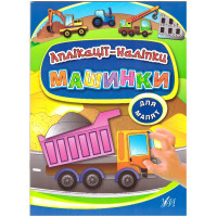 Книга з наліпками УЛА Аплікації Машинки