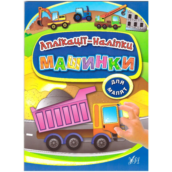 Книга з наліпками УЛА Аплікації Машинки