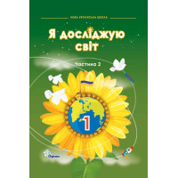 НУШ-2 Підручник Оріон Я досліджую світ 1 клас Частина 2 Ірина Грущинська, Зоя Хитра