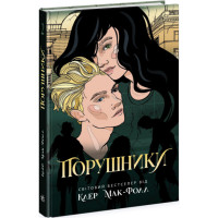Провідник. Порушники. Книга 2 Ранок Клер Мак-Фолл