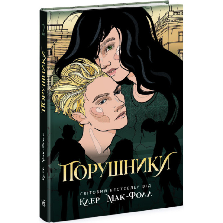 Провідник. Порушники. Книга 2 Ранок Клер Мак-Фолл