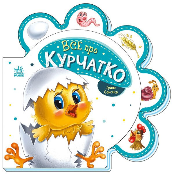 Все про курчатко Ранок Серія: Все про всіх (Ірина Сонечко)