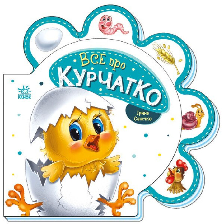 Все про курчатко Ранок Серія: Все про всіх (Ірина Сонечко)