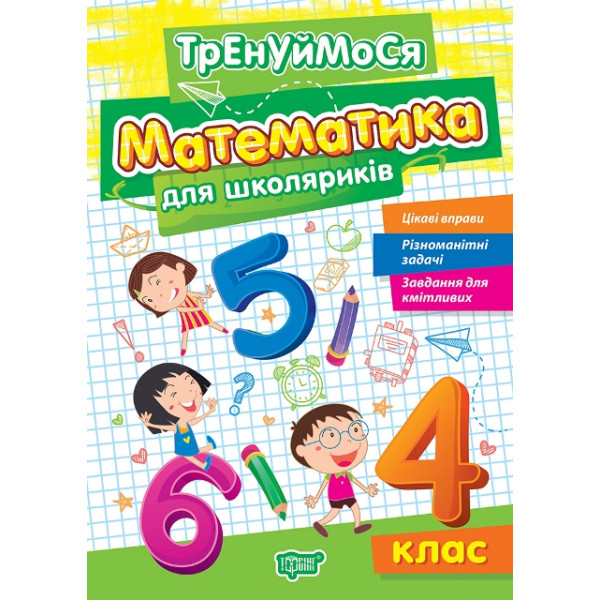 Тренуймося Торсінг Математика для школяриків 4 клас Алліна