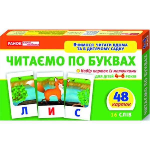 Вчимося читати вдома та в дитячому садку Ранок Читаємо по буквах (рівень 1) для дітей 4-6 років