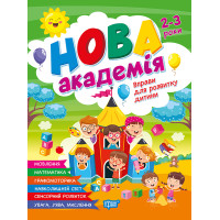 Нова академія Торсiнг Вправи для розвитку дитини. 2-3 роки (Головко О.)