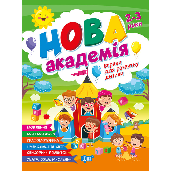 Нова академія Торсiнг Вправи для розвитку дитини. 2-3 роки (Головко О.)