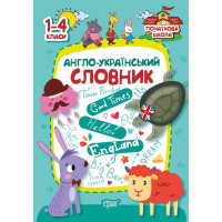 Початкова школа Торсінг Англо-український словник. 1-4 класи