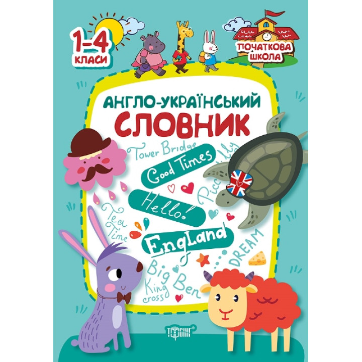 Початкова школа Торсінг Англо-український словник. 1-4 класи