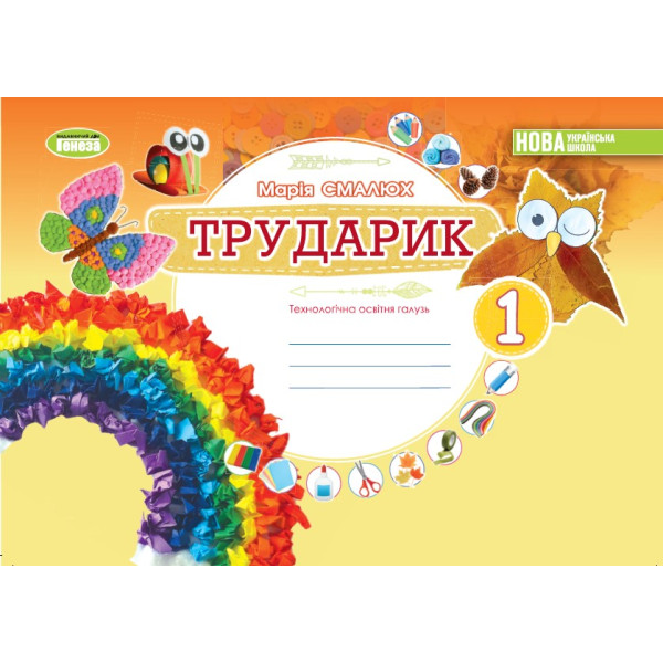 НУШ Альбом Трударик Генеза Дизайн і технології Інтегрований курс 1 клас Технологічна освітня галузь Смалюх Марія