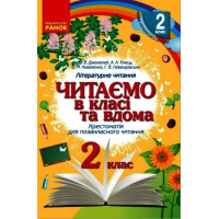 НУШ Хрестоматія для позакласного читання Ранок Читаємо в класі та вдома 2 клас Джежелей, Ємець