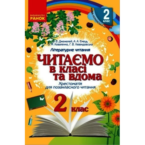 НУШ Хрестоматія для позакласного читання Ранок Читаємо в класі та вдома 2 клас Джежелей, Ємець
