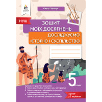 НУШ Зошит моїх досягнень Освіта Досліджуємо історію і суспільство 5 клас Пометун