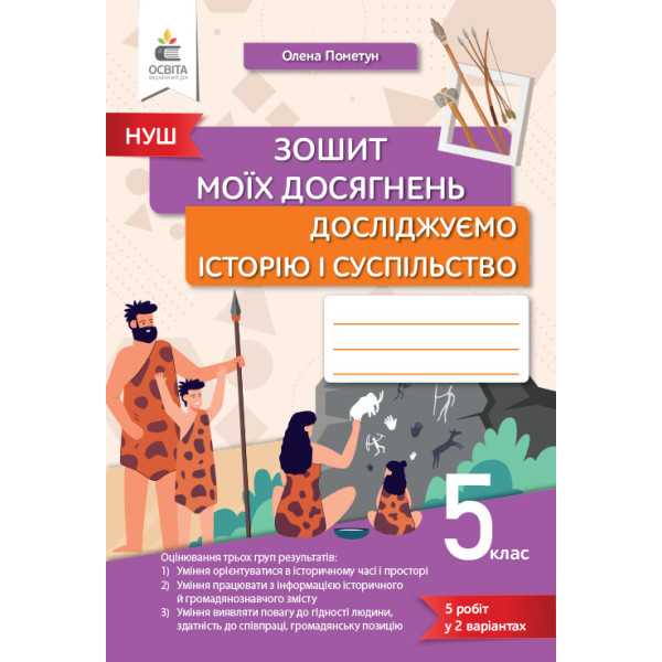 НУШ Зошит моїх досягнень Освіта Досліджуємо історію і суспільство 5 клас Пометун