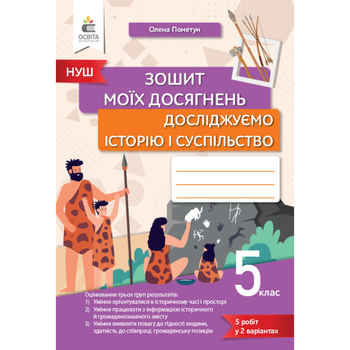 НУШ Зошит моїх досягнень Освіта Досліджуємо історію і суспільство 5 клас Пометун