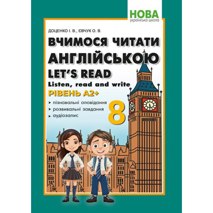 НУШ Вчимося читати англійською Абетка Let's read. Listen, read and write. 8 клас. Доценко, Євчук