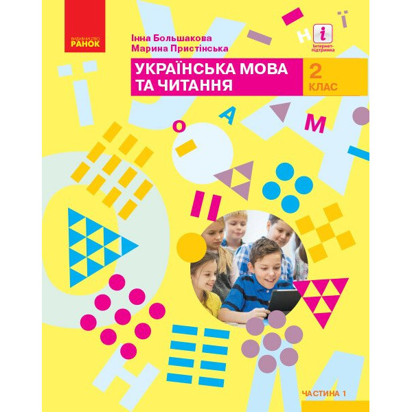 НУШ Підручник Ранок Українська мова та читання 2 клас Большакова Частина 1 (Большакова. Пристінська) 2025 рік