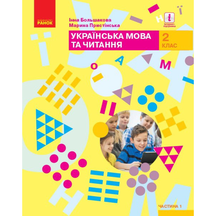 НУШ Підручник Ранок Українська мова та читання 2 клас Большакова Частина 1 (Большакова. Пристінська) 2025 рік