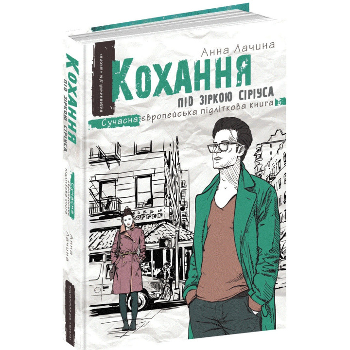 Украдений цвіт Книга 2 Сучасна європейська підліткова книга Школа Анна Лачина
