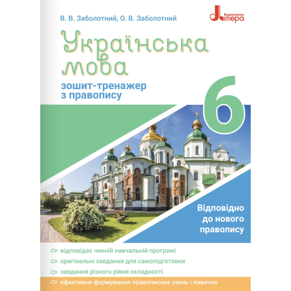 Зошит-тренажер із правопису Літера Українська мова 6 клас Заболотний