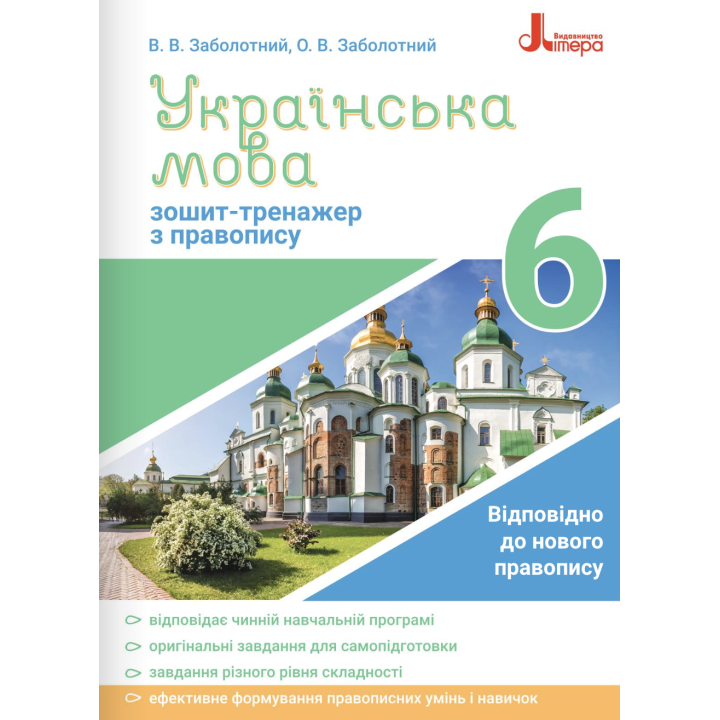 Зошит-тренажер із правопису Літера Українська мова 6 клас Заболотний