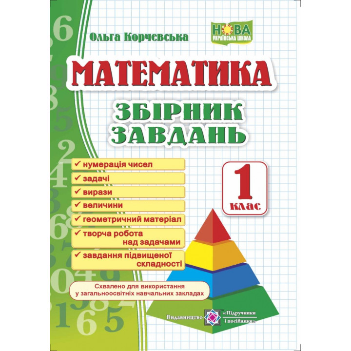 НУШ. Математика 1 клас. Збірник завдань