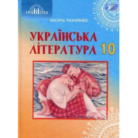 Підручник Грамота Українська література 10 клас Профільний рівень Пахаренко