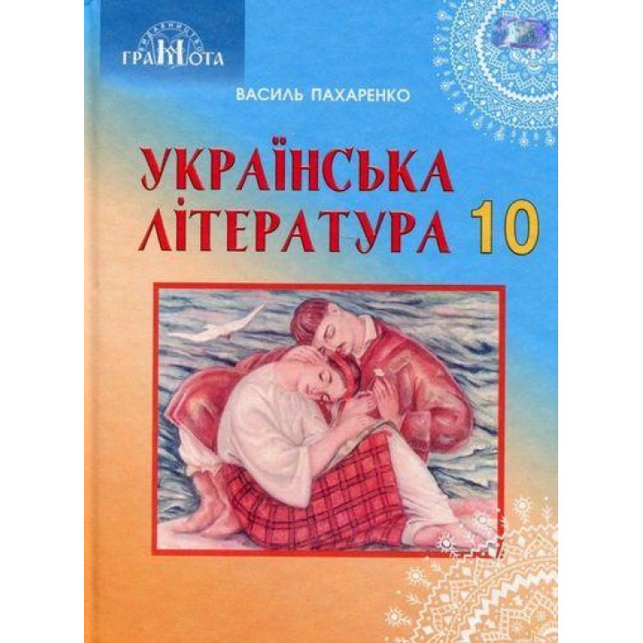 Підручник Грамота Українська література 10 клас Профільний рівень Пахаренко