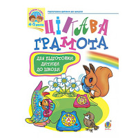 Цікава грамота. Навчальний посібник для підготовки дітей до школи
