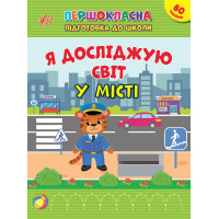 Першокласна підготовка до школи УЛА Я досліджую світ. У місті