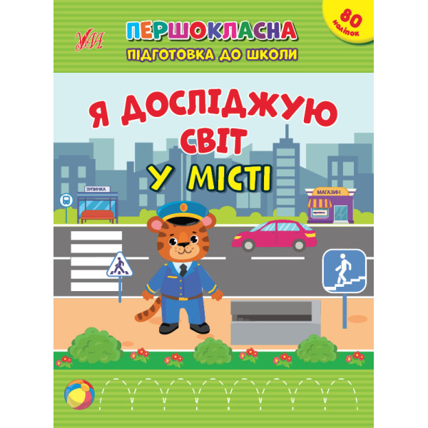 Першокласна підготовка до школи УЛА Я досліджую світ. У місті