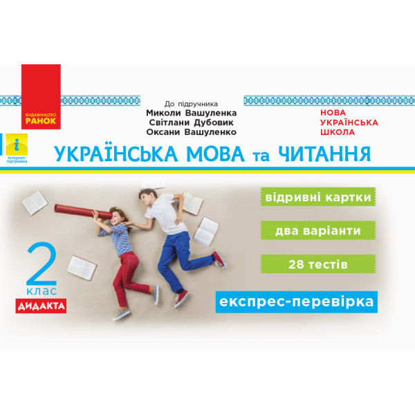 НУШ. Дидакта. Українська мова та читання 2 клас: Відривні картки до підручника Вашуленка