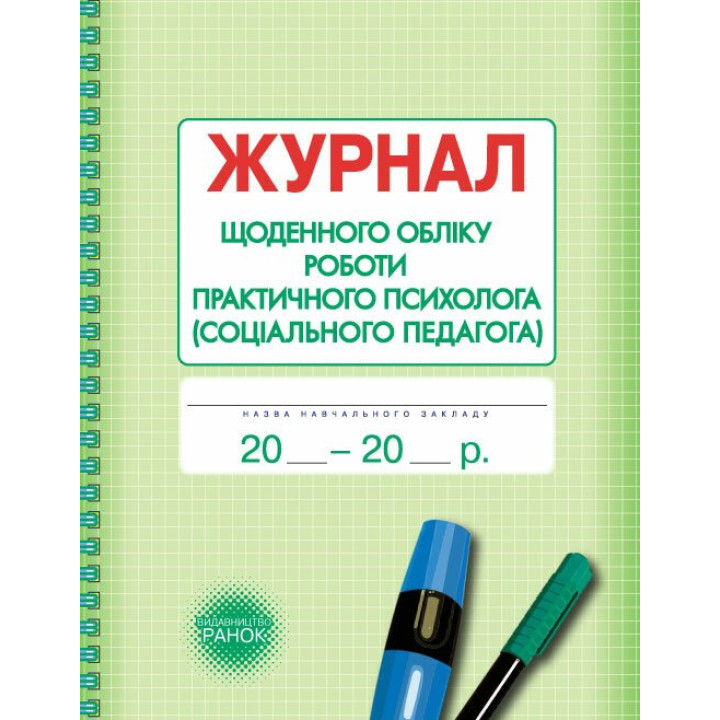 Журнал щоденного обліку роботи практичного психолога (соціального педагога) Ранок