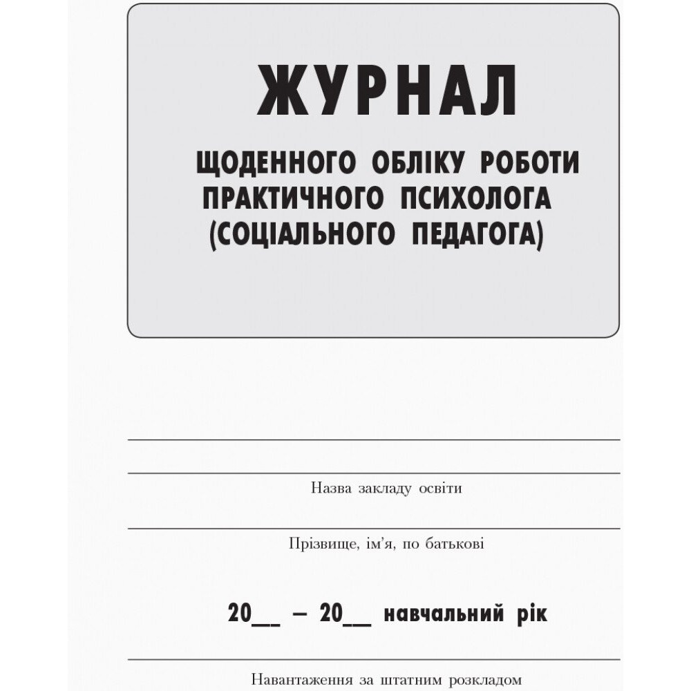 Журнал щоденного обліку роботи практичного психолога (соціального педагога) Ранок Журнал щоденного обліку роботи практичного психолога (соціального педагога) Ранок
