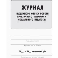 Журнал щоденного обліку роботи практичного психолога (соціального педагога) Ранок