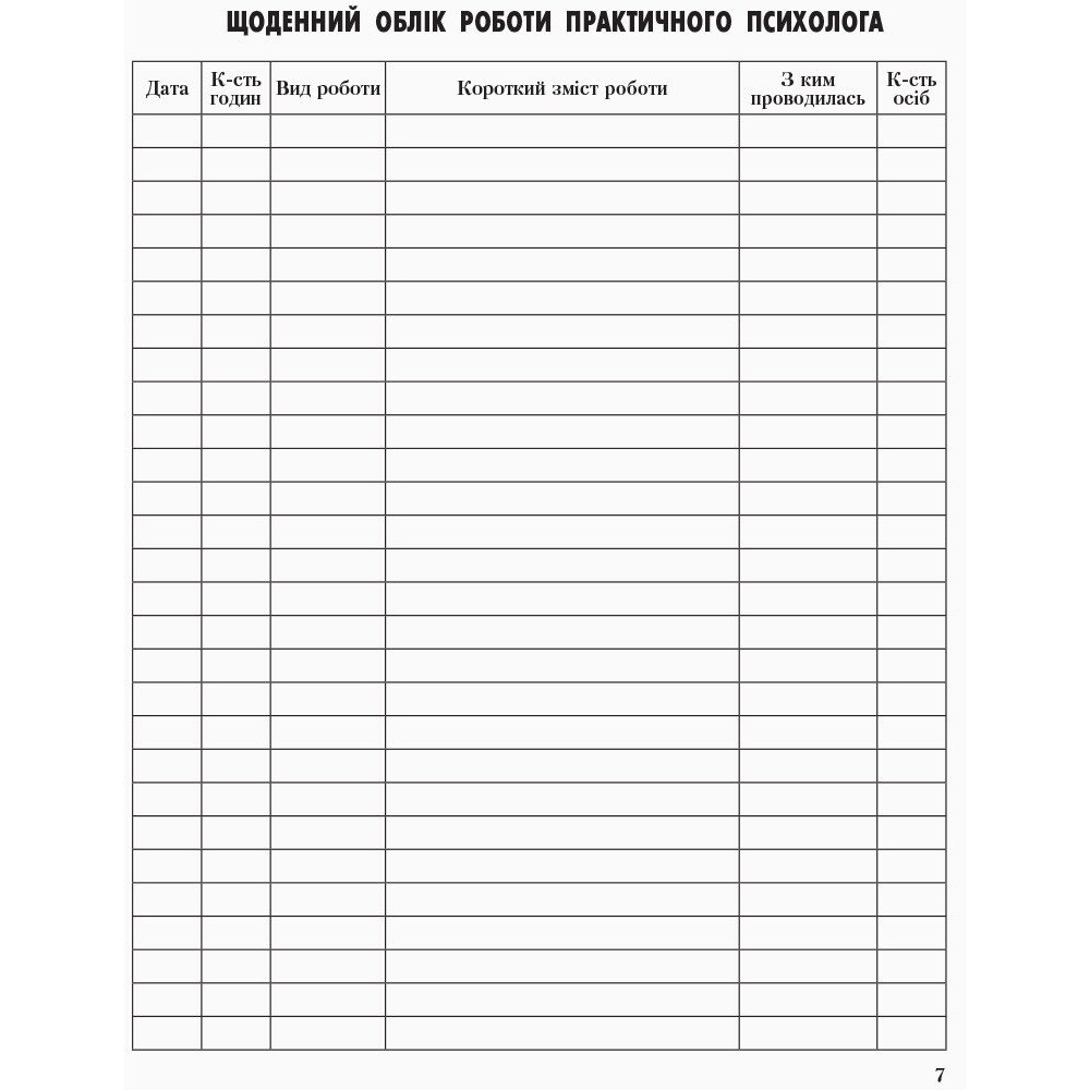 Журнал щоденного обліку роботи практичного психолога (соціального педагога) Ранок Журнал щоденного обліку роботи практичного психолога (соціального педагога) Ранок