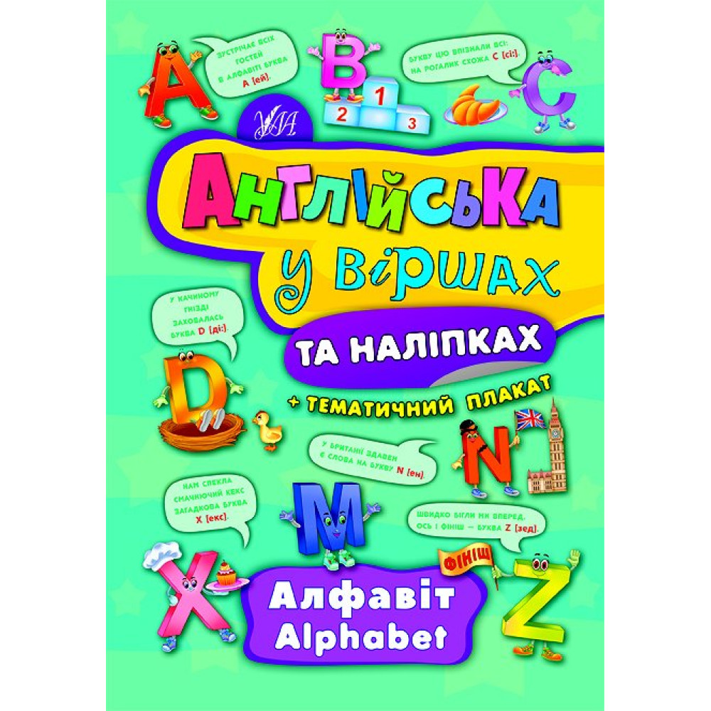 Англійська у віршах та наліпка. Алфавіт. Alphabet Англійська у віршах та наліпка. Алфавіт. Alphabet