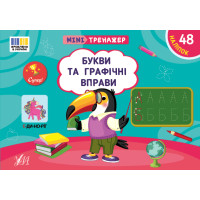 Мінітренажер УЛА  Букви та графічні вправи. 48 наліпок Сіліч