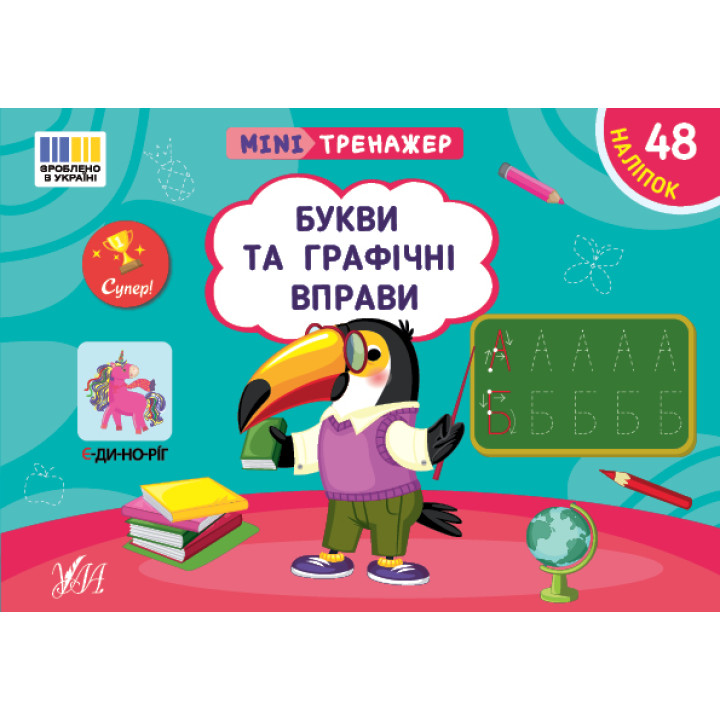 Мінітренажер УЛА  Букви та графічні вправи. 48 наліпок Сіліч