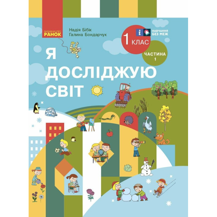 НУШ Підручник Ранок Я досліджую світ 1 клас Частина 1 Бібік (2024 рік)