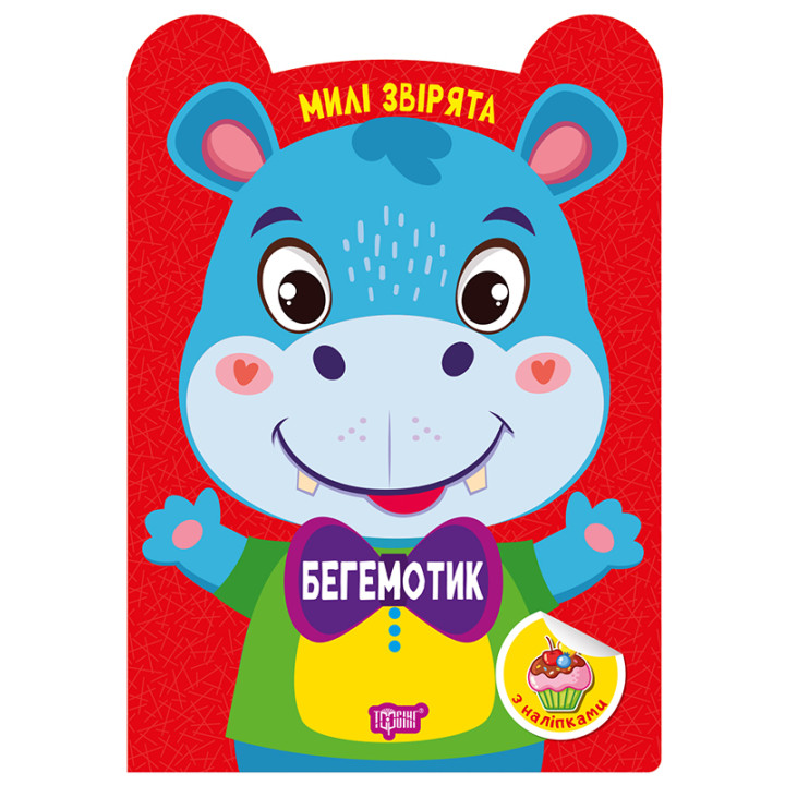Милі звірята. Бегемотик Торсiнг з наліпками (Одноліткова О.)