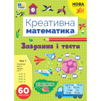 НУШ Креативна математика УЛА Завдання і тести 60 наліпок