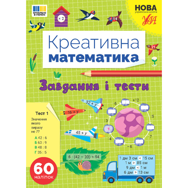 НУШ Креативна математика УЛА Завдання і тести 60 наліпок