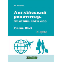 Англійський репетитор Нью Тайм Граматика зрозуміло. Рівень В1.1 + аудіо Юлія Іванова