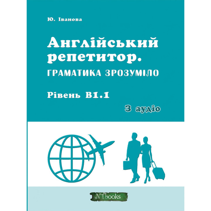 Англійський репетитор Нью Тайм Граматика зрозуміло. Рівень В1.1 + аудіо Юлія Іванова