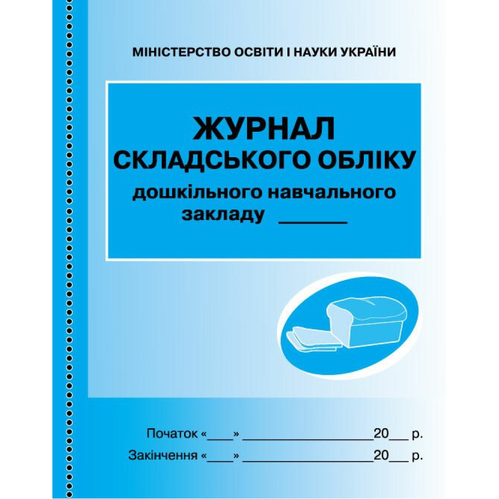 Журнал складського обліку ДНЗ дошкільних навчальних закладів Ранок Журнал складського обліку ДНЗ дошкільних навчальних закладів Ранок