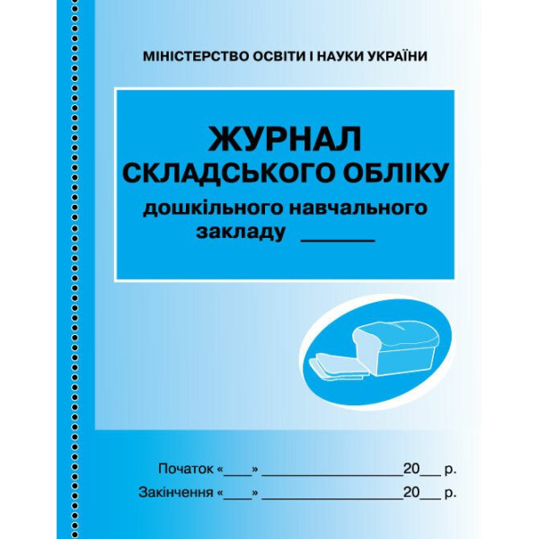 Журнал складського обліку ДНЗ дошкільних навчальних закладів Ранок