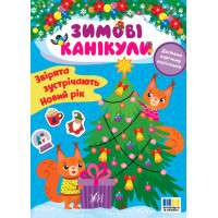 Зимові канікули УЛА Звірята зустрічають Новий рік Книга з наліпками