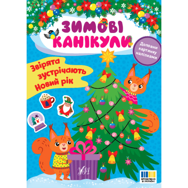 Зимові канікули УЛА Звірята зустрічають Новий рік Книга з наліпками