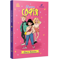 Книга Панна Софія Ранок Купріян О.Ю.